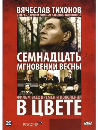Семнадцать мгновений весны (1973) (6 DVD), цвет (DVD-R)