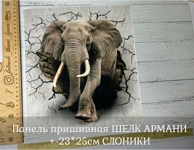 Панель пришивная ШЕЛК АРМАНИ +-23*25см СЛОНИКИ