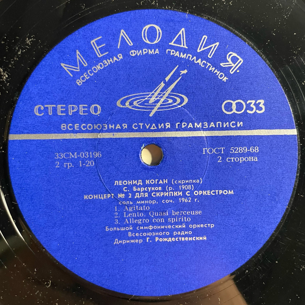 Винтажная виниловая пластинка LP Леонид Коган, Фантазия На Тему Из Оперы Ш. Гуно Фауст, Концерт № 2 Для Скрипки С Оркестром (СССР 1972)