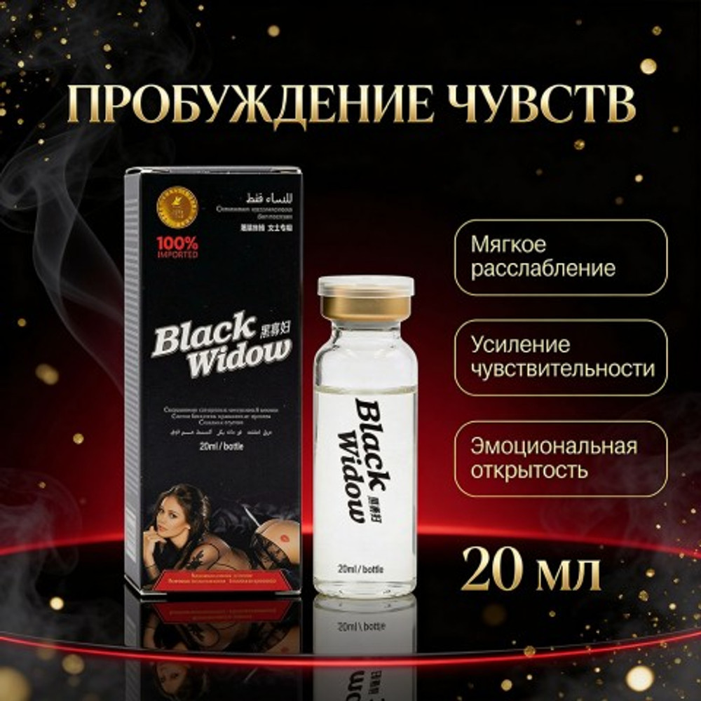 Возбуждающие капли Черная вдова BLACK WIDOW для женщин 20 мл