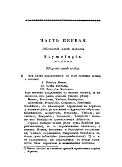 Латинская грамматика с примерами для чтения и словарем | Кошанский Николай Федорович