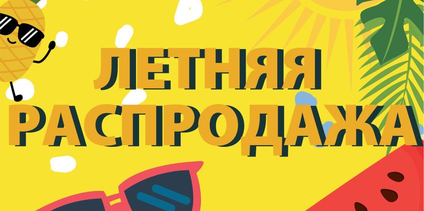 Готовимся к сборам!