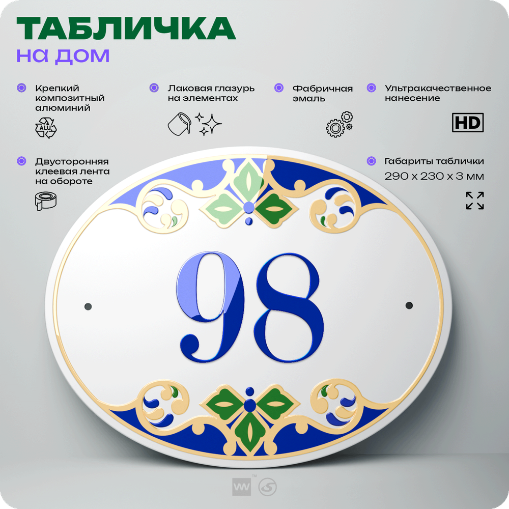 Адресная табличка с номером дома 98, на фасад и забор, на дверь, овальная в средиземноморском стиле, 29х23 см, Айдентика Технолоджи