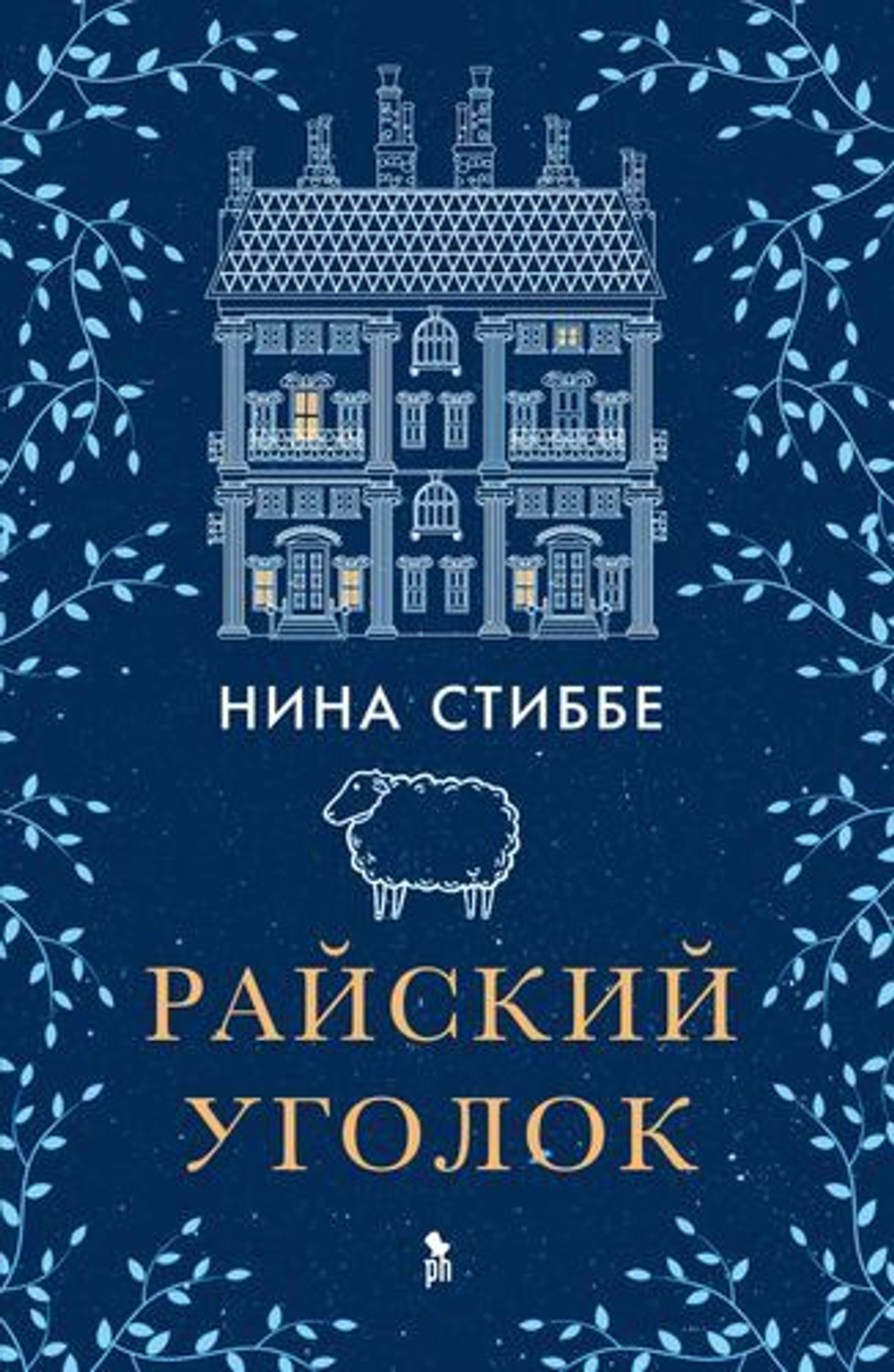 Райский уголок 18+