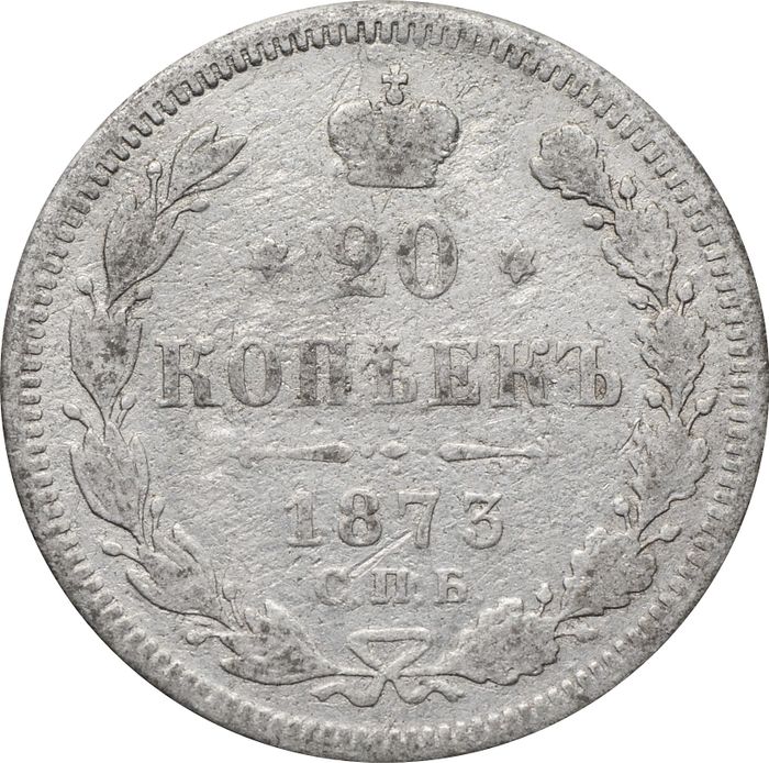20 копеек 1873 СПБ-НI Александр II