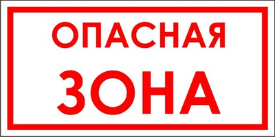 Знак "Опасная зона"