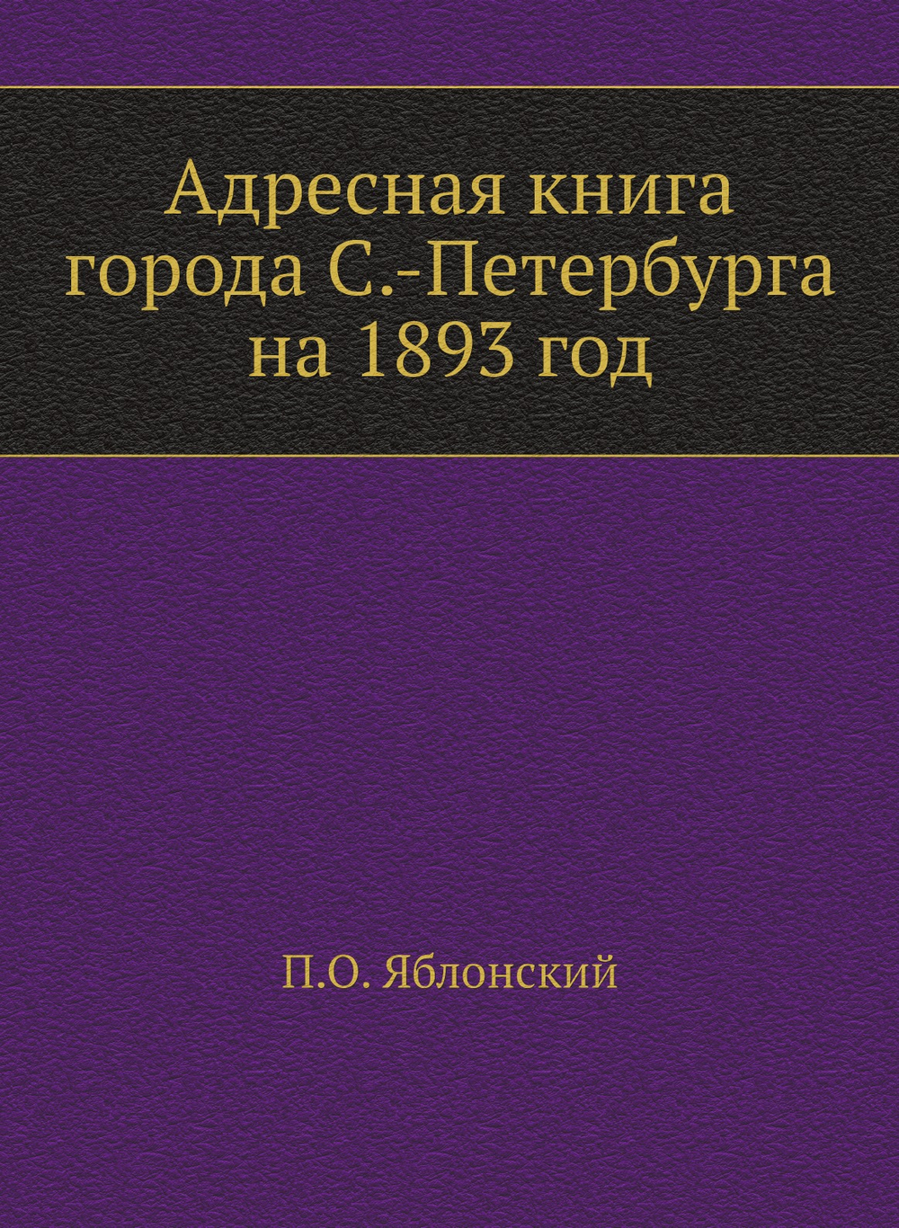 Адресная книга города С.-Петербурга на 1893 год | П.О. Яблонский