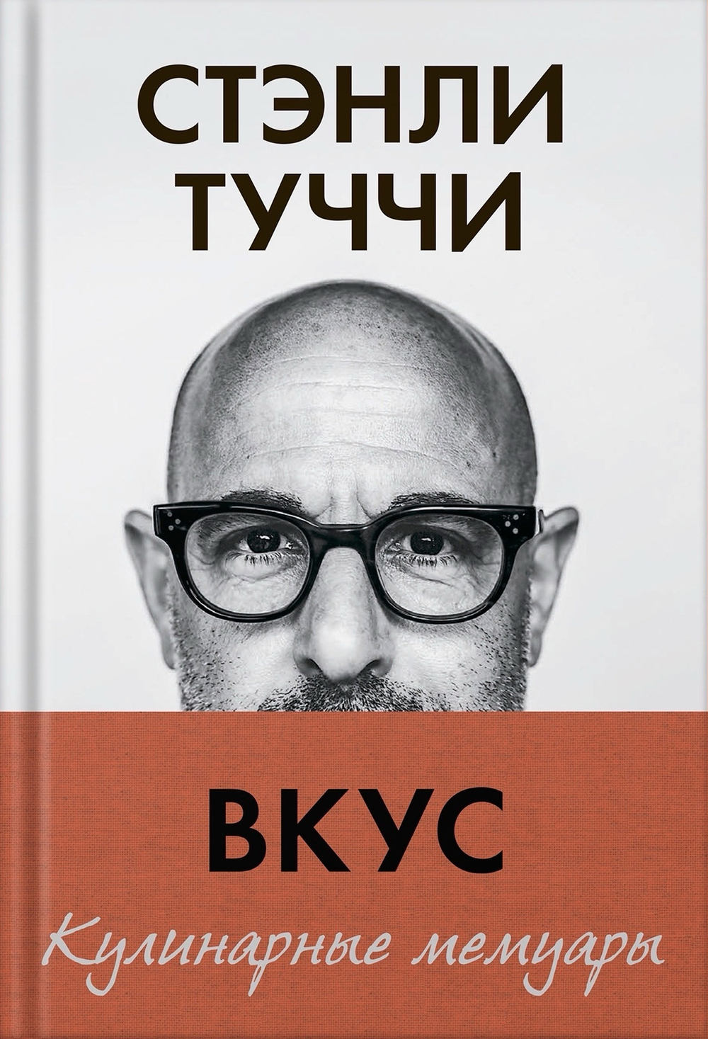 Вкус. Кулинарные мемуары