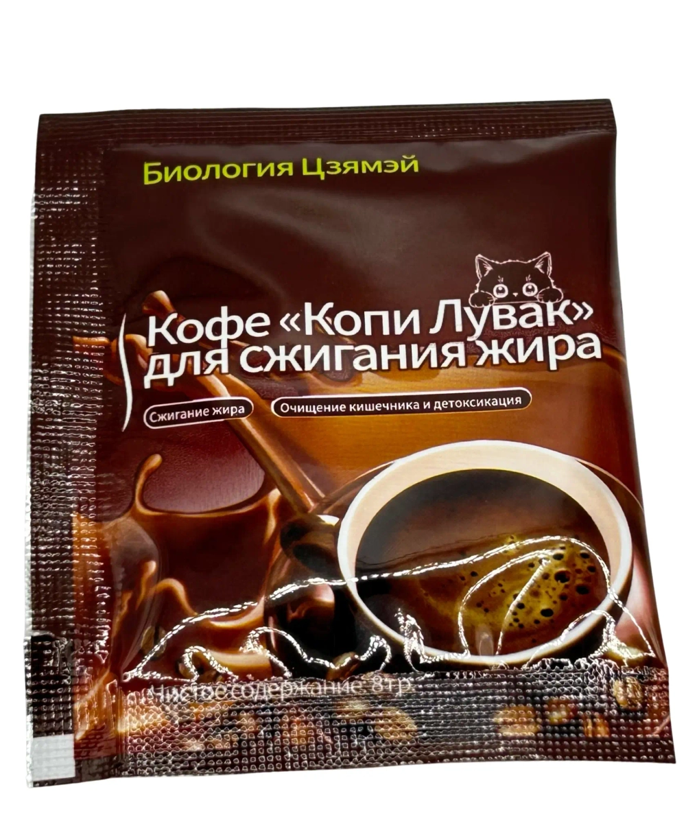 Пакетик с растворимым кофе Копи Лувак для похудения