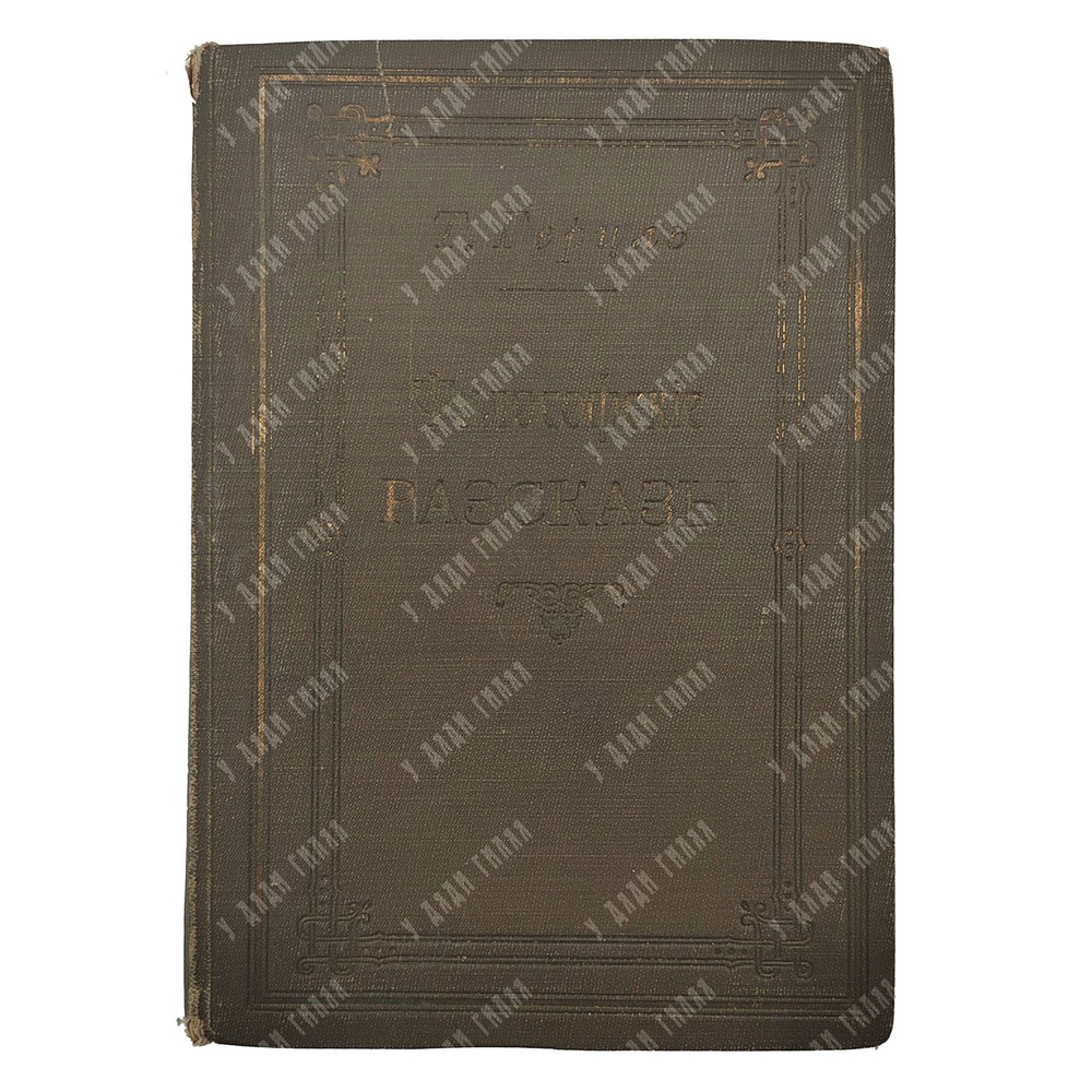 Герцль Т. Философские рассказы, 1902.