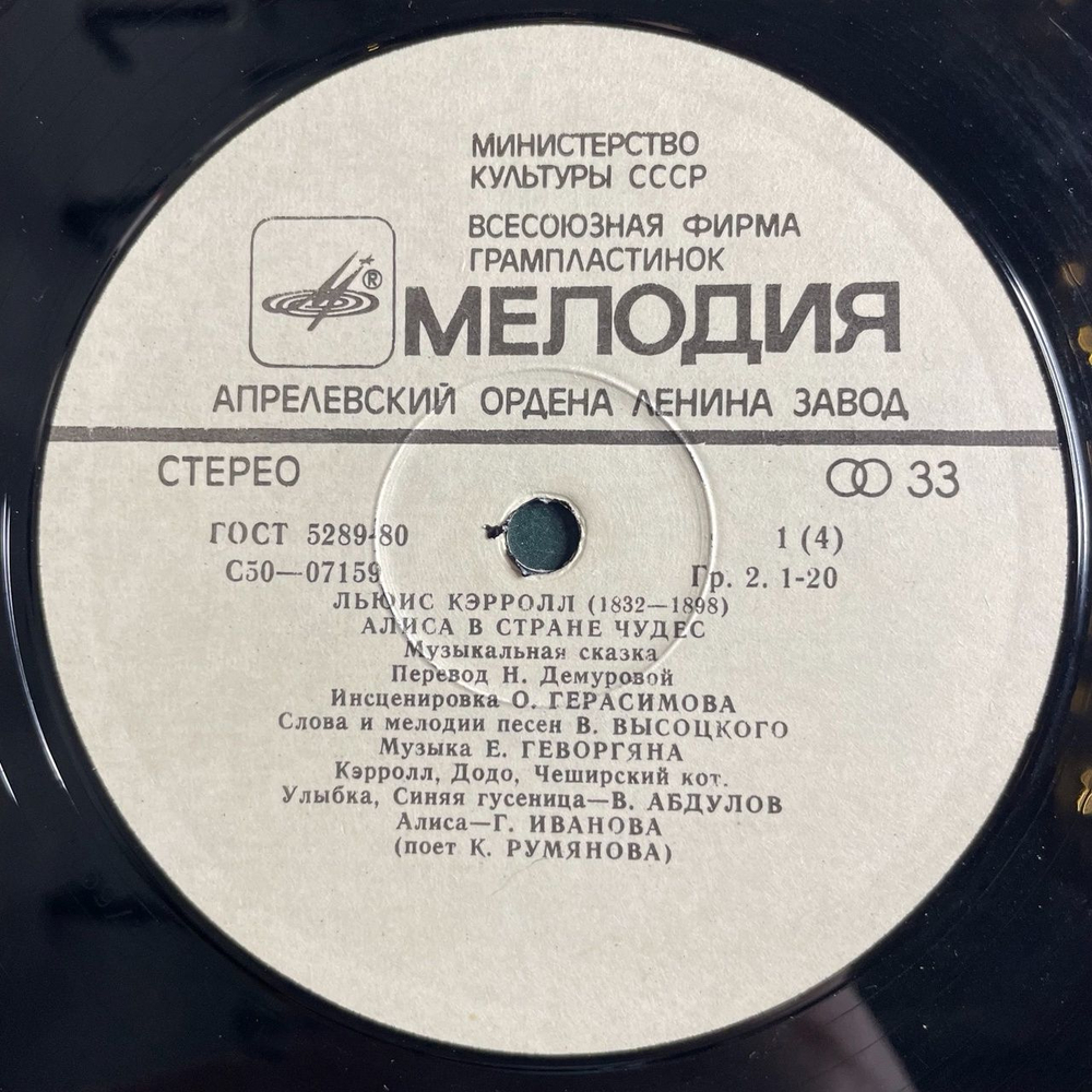 Винтажная виниловая пластинка LP Льюис Кэрролл Алиса В Стране Чудес В. Высоцкий (СССР 1990)