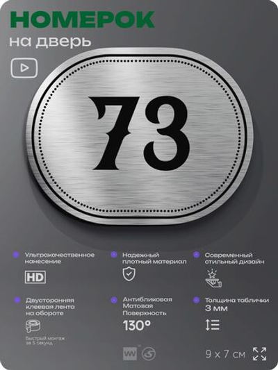 Номерок на дверь квартиры 73, для кабинета, офиса, шильдик 9 х 7 см, серебристый, Айдентика Технолоджи