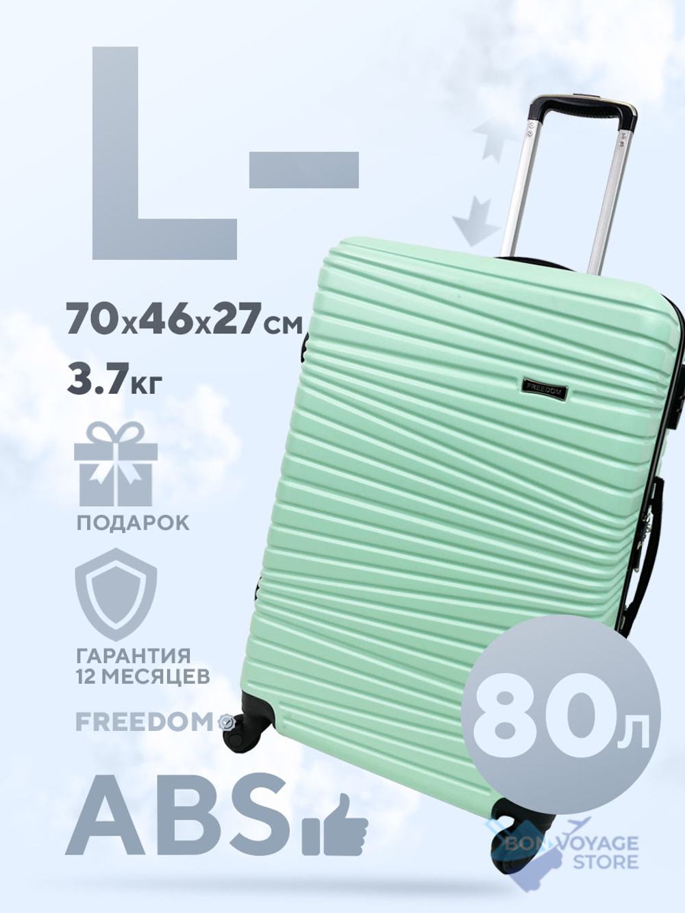 Большой чемодан Freedom Model Two, Мятный, L-