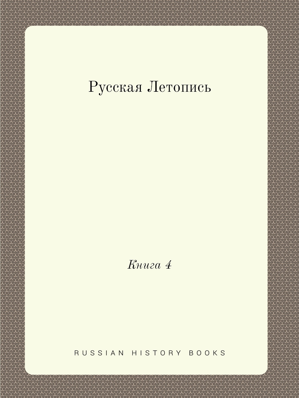 Русская Летопись. Книга 4 | коллектив