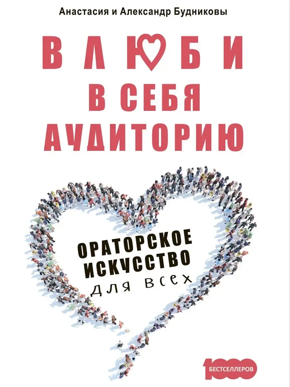 Влюби в себя аудиторию Оратор для всех