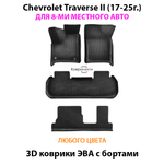 Автомобильные коврики ЭВА с бортами на 3 ряда для Chevrolet Traverse II (17-25г.) 8-ми местное авто