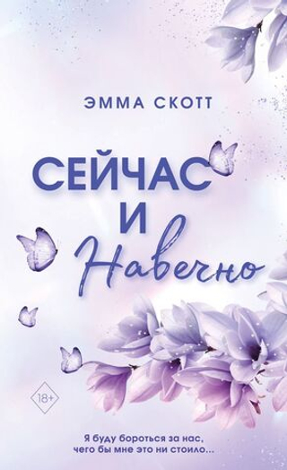 Сейчас и навечно. Эмма Скотт