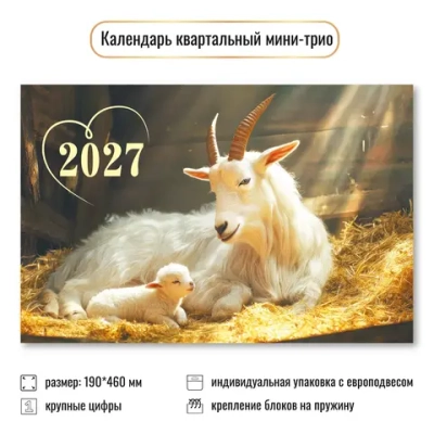Календарь мини-трио 2027 символ года Коза с козленком