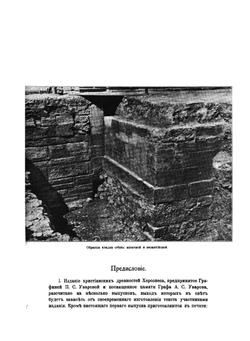 Памятники христианского Херсонеса. Выпуск 1. Развалины храмов | Д.В. Айналов