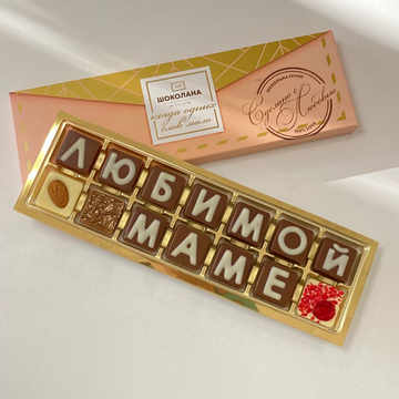 Набор шоколадных букв "Любимой маме" 2×7