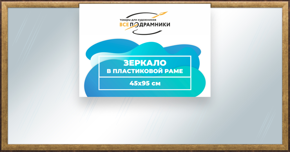 Зеркало настенное в раме 45x95
