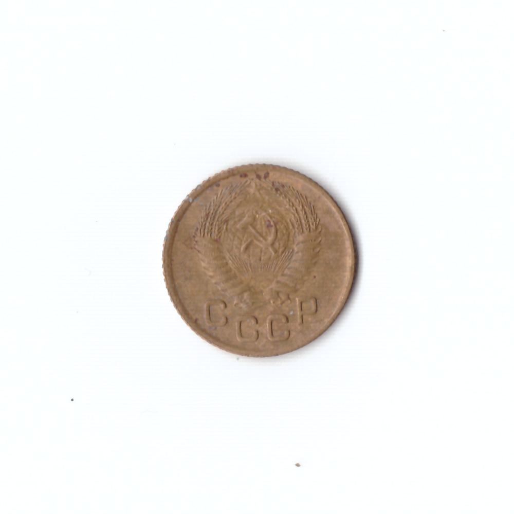 1 копейка 1954г VF
