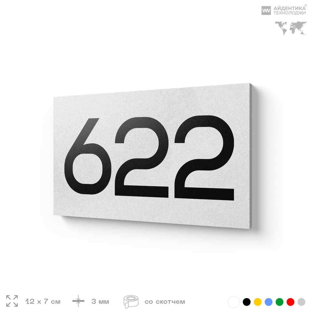 Номер на дверь 622, табличка на дверь для офиса, квартиры, кабинета, аудитории, склада, белая 120х70 мм, Айдентика Технолоджи