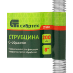Струбцина G-образная, 200 мм Сибртех