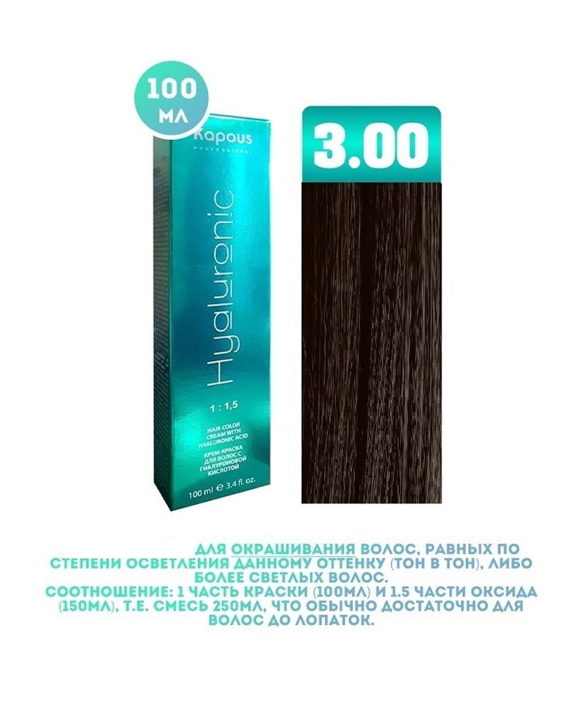 Промо Крем-краска для волос Hyaluronic, тон №3.00, Темно-коричневый интенсивный, 100 мл (6)