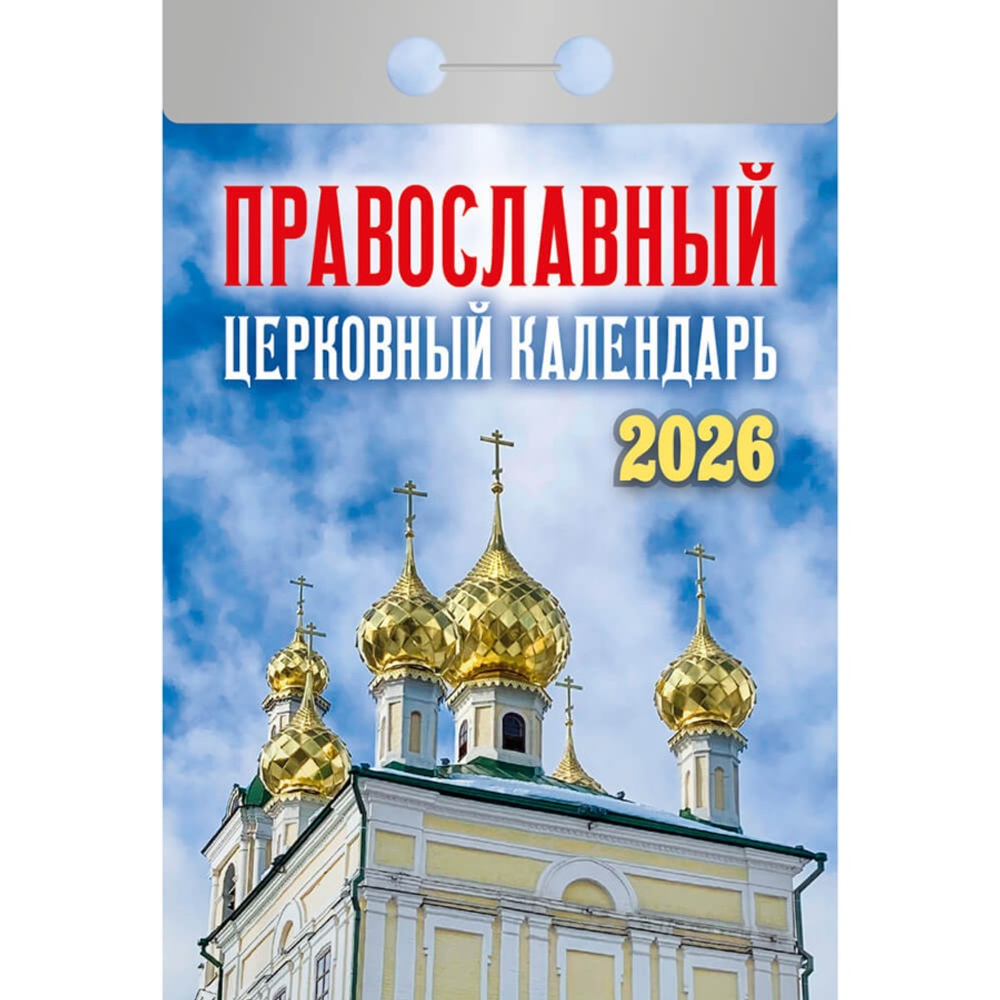 Календарь настенный отрывной 77*114мм 2026г. "Православный церковный календарь" АТБЕРГ ОКА2126