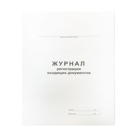 Журнал регистрации входящих документов А4, 48л., обл. картон, вертикальный, Спейс