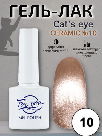 Гель-лак FOR YOU Cat's eye CERAMIC № 10