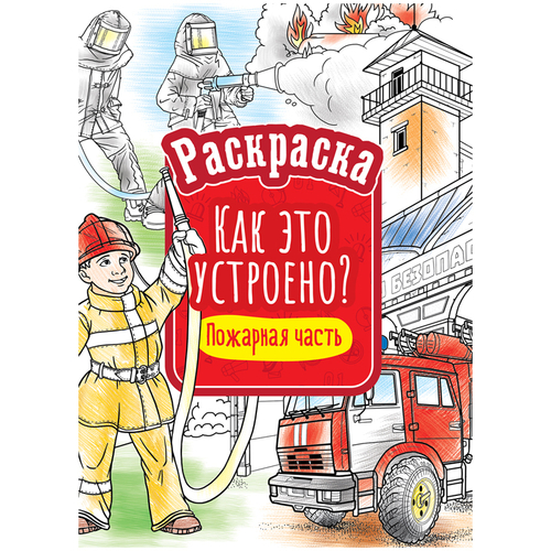 Раскраска А4 ArtSpace "Как это устроено. Пожарная часть", 16 стр.