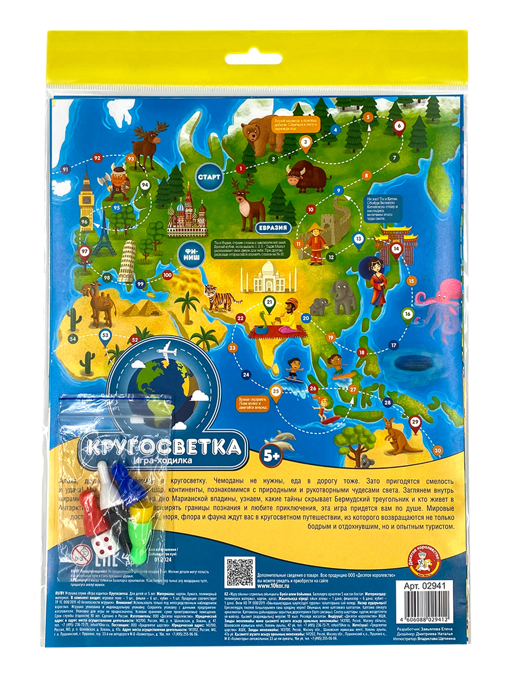 Игра-ходилка Кругосветка арт 02941 (Десятое королевство)