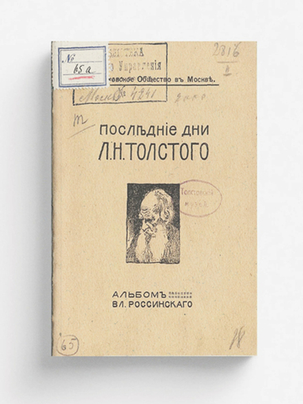 Последние дни Л. Н. Толстого | Нет автора