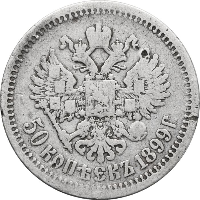 50 копеек 1899 АГ Николай II F