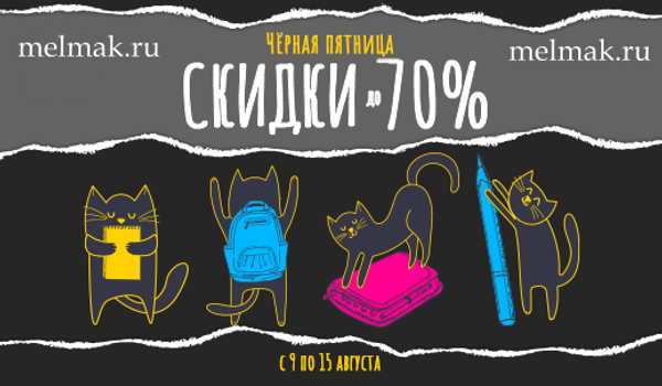 Распродажа по чёрному: до -70% на всё.