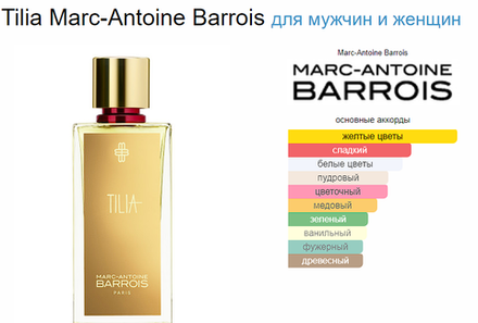 MARC-ANTOINE BARROIS Tilia 100 ml (duty free парфюмерия)