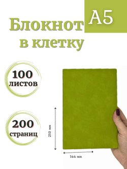 Блокнот А5 100л. в клетку Светло зеленый (К44-912КА5)
