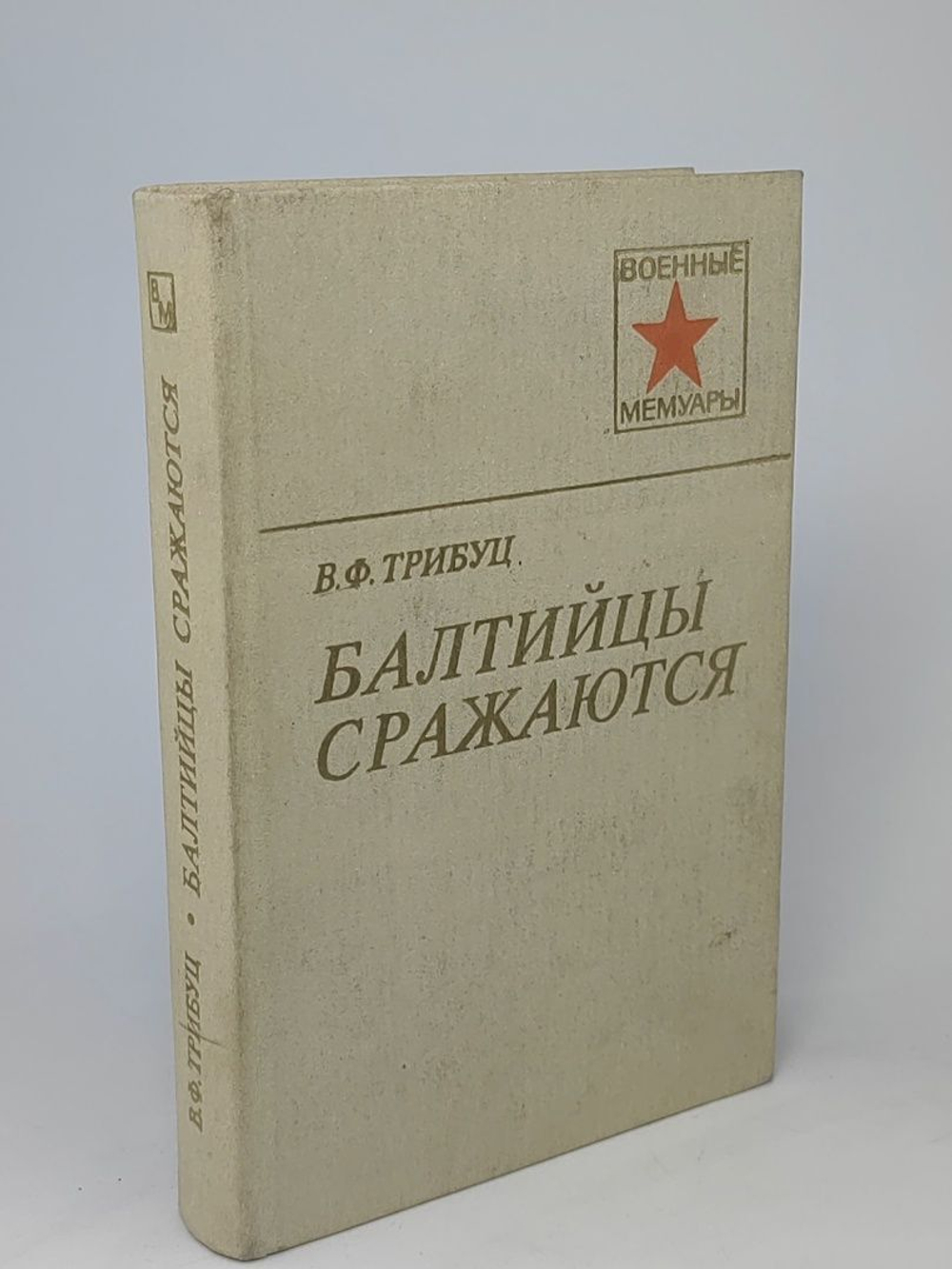 Балтийцы сражаются. Трибуц Владимир Филиппович