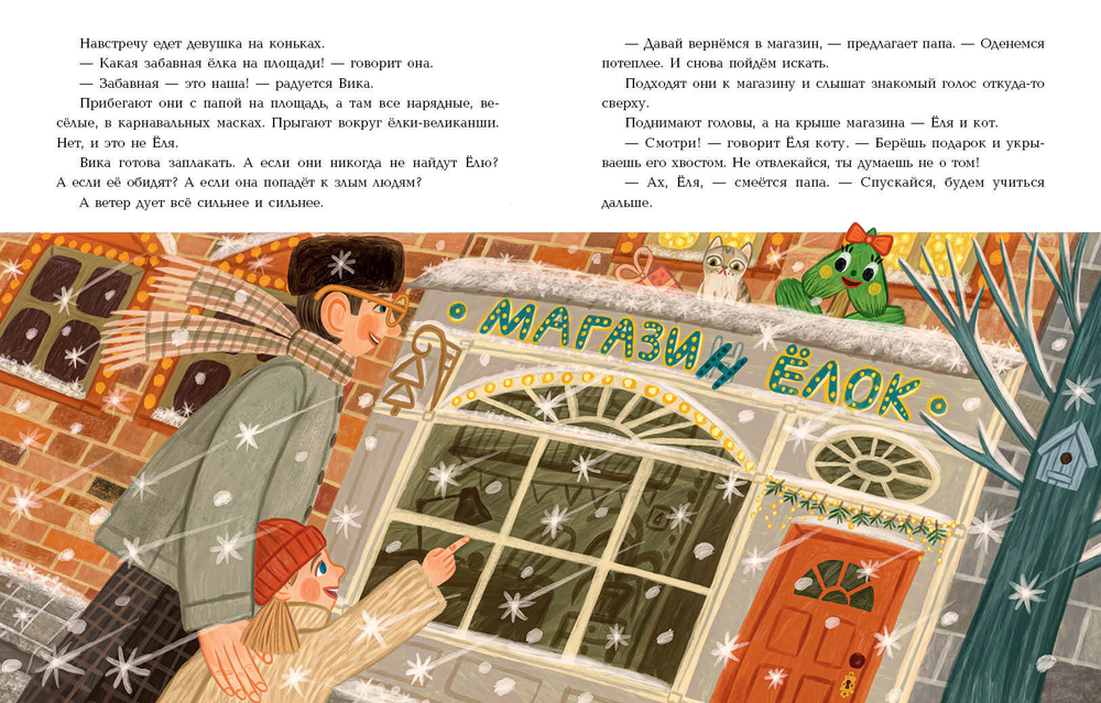 Непослушная елка