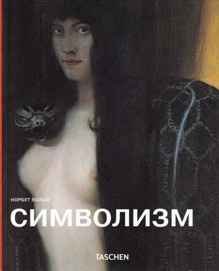 Символизм