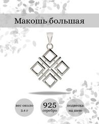 Макошь оберег-подвеска