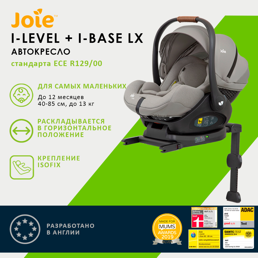 Детское автокресло Joie I-Level + база I-Base LX