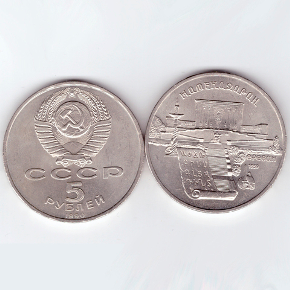 5 рублей 1990 года Матенадаран в Ереване XF-AU