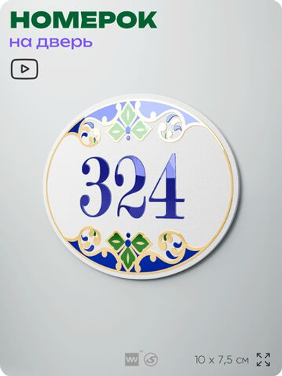 Номер на дверь квартиры 324, для кабинета, офиса, в средиземноморском стиле, шильдик 10 х 7,5 см, белый, Айдентика Технолоджи
