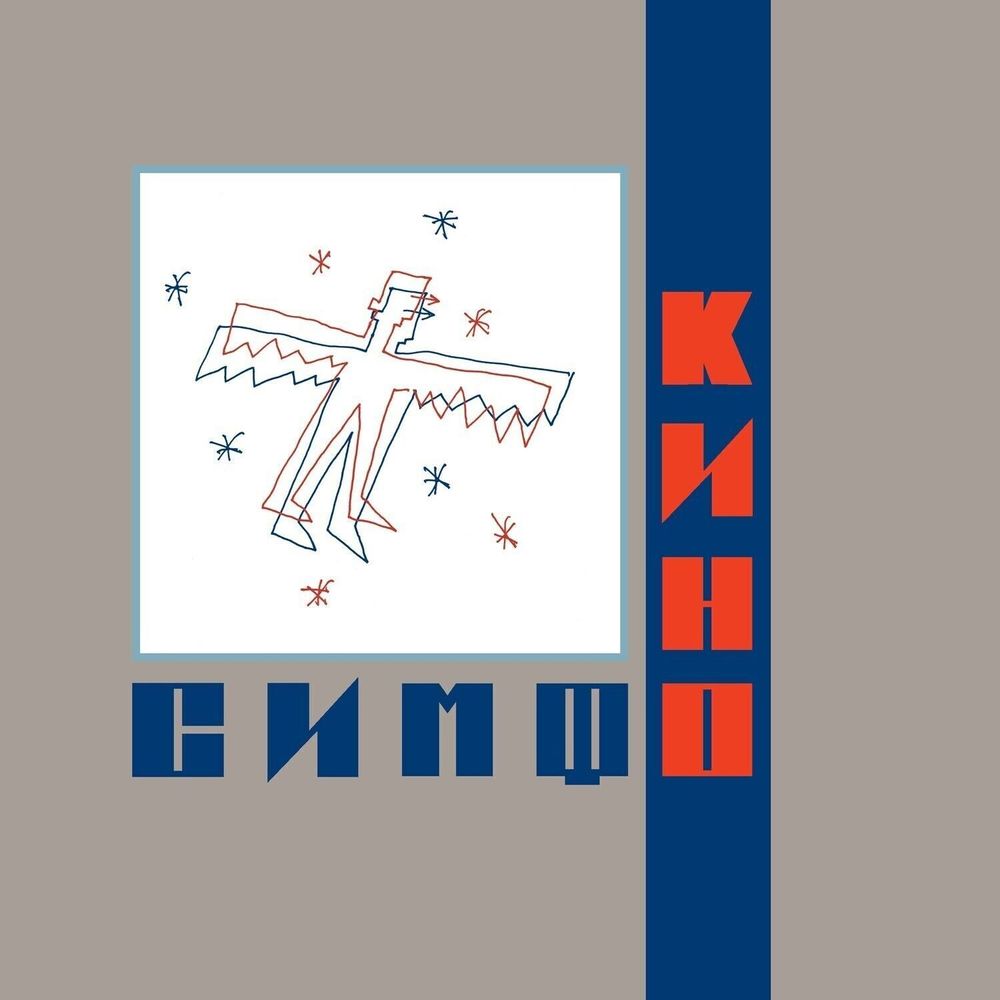 Симфоническое КИНО - "СимфоКино" (2022) 2LP