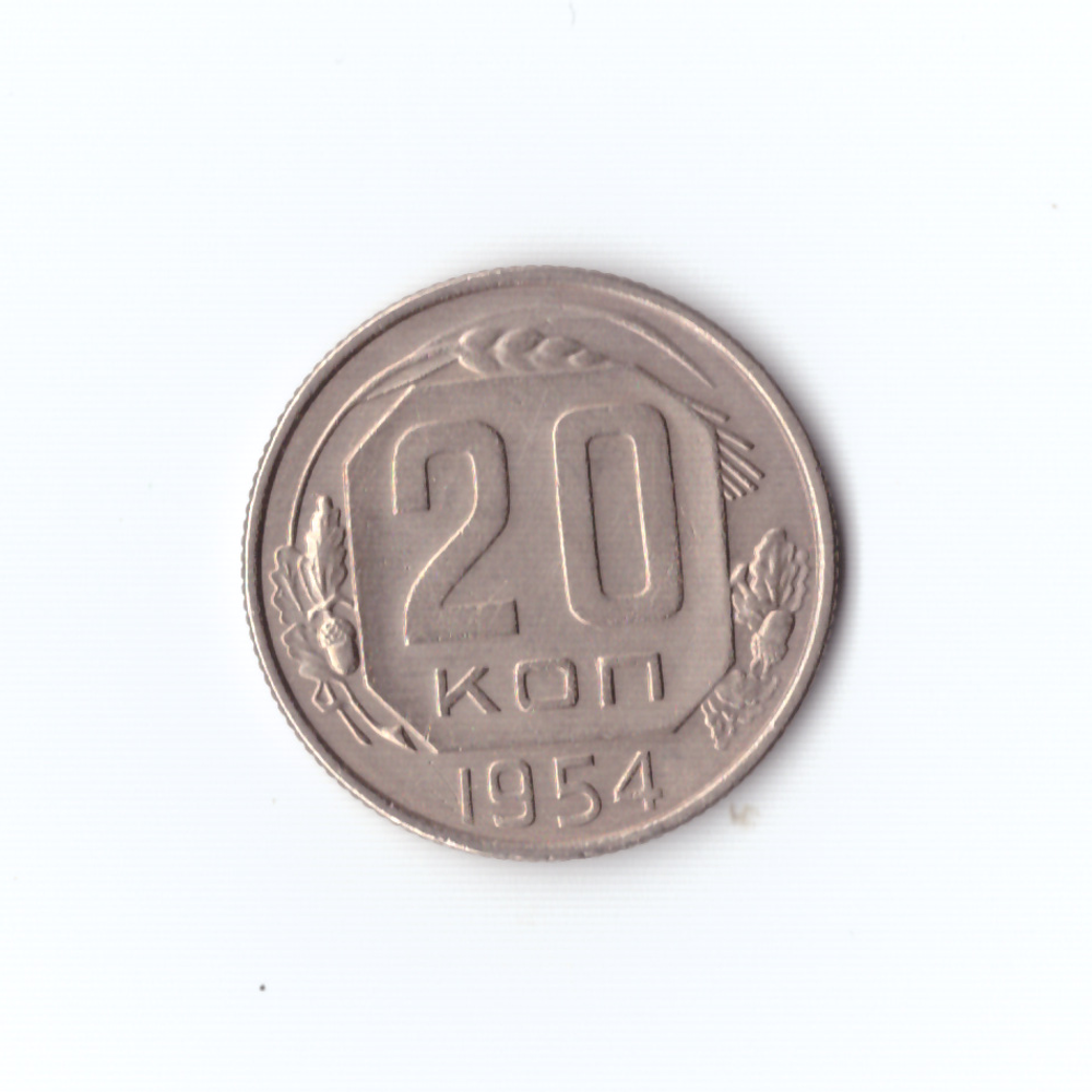 20 копеек 1954г XF