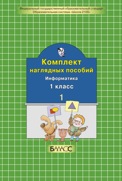 Информатика 1 кл. Наглядное пособие Ч. 1