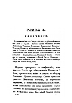 Описание Отечественной войны в 1812 году. Том 2 | А. И. Михайловский-Данилевский